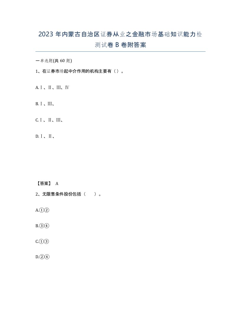 2023年内蒙古自治区证券从业之金融市场基础知识能力检测试卷B卷附答案