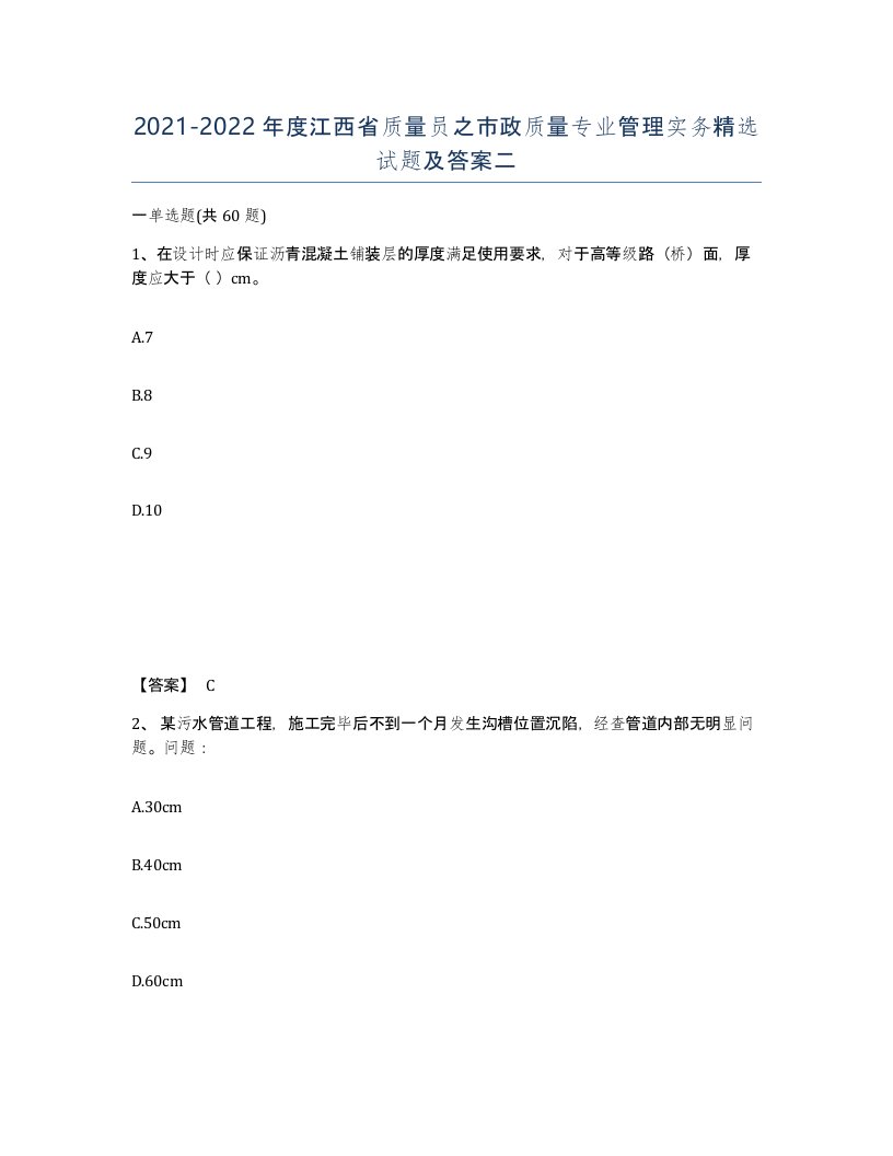 2021-2022年度江西省质量员之市政质量专业管理实务试题及答案二