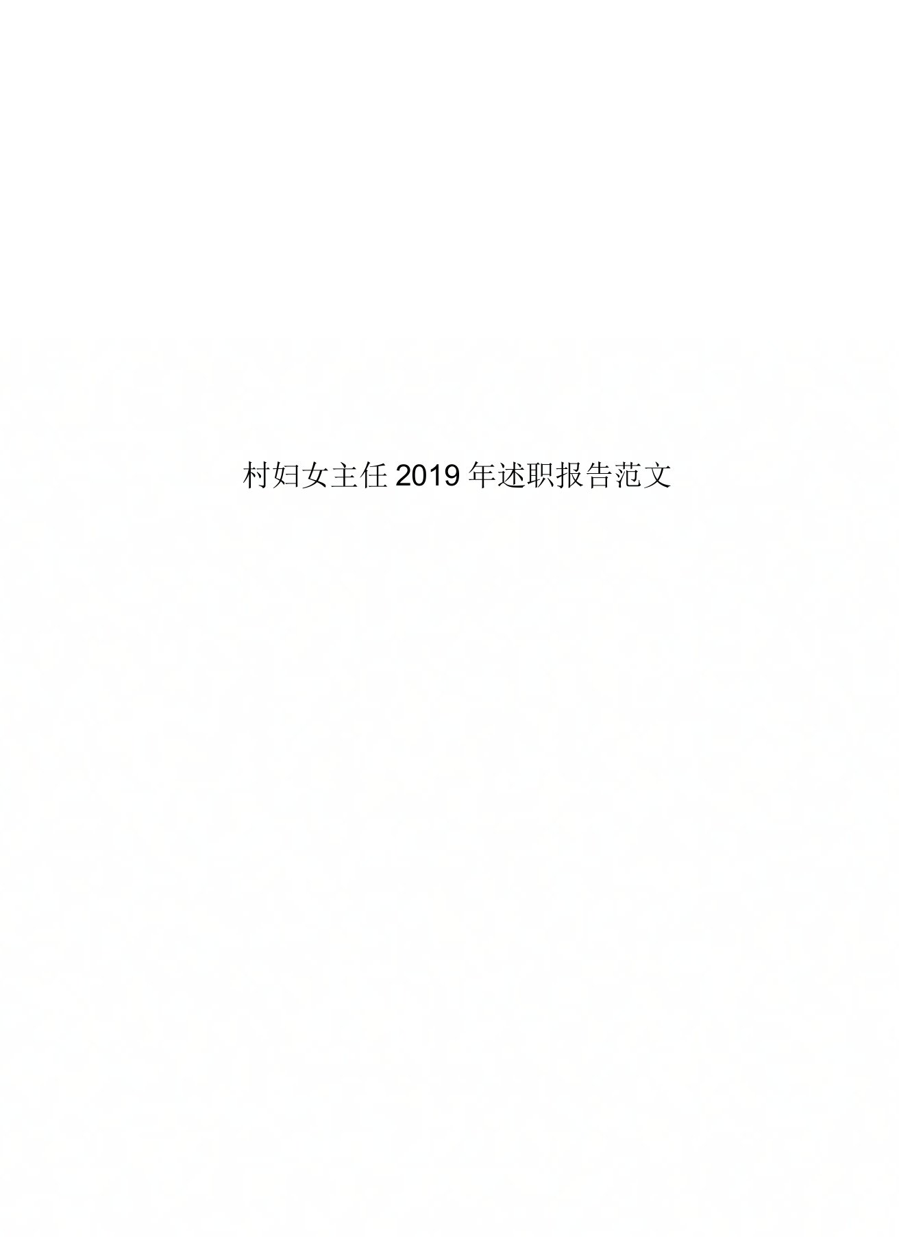 村妇女主任2019年述职报告范文