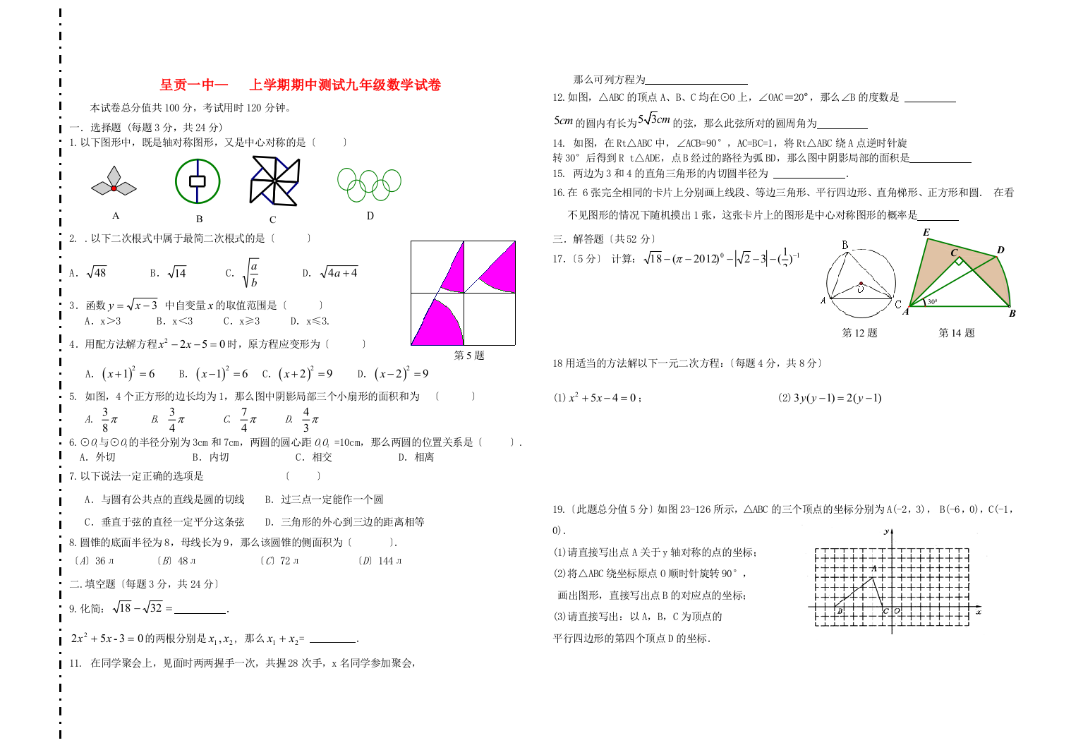 （整理版）呈贡一中上学期期中测试九年级数学试卷