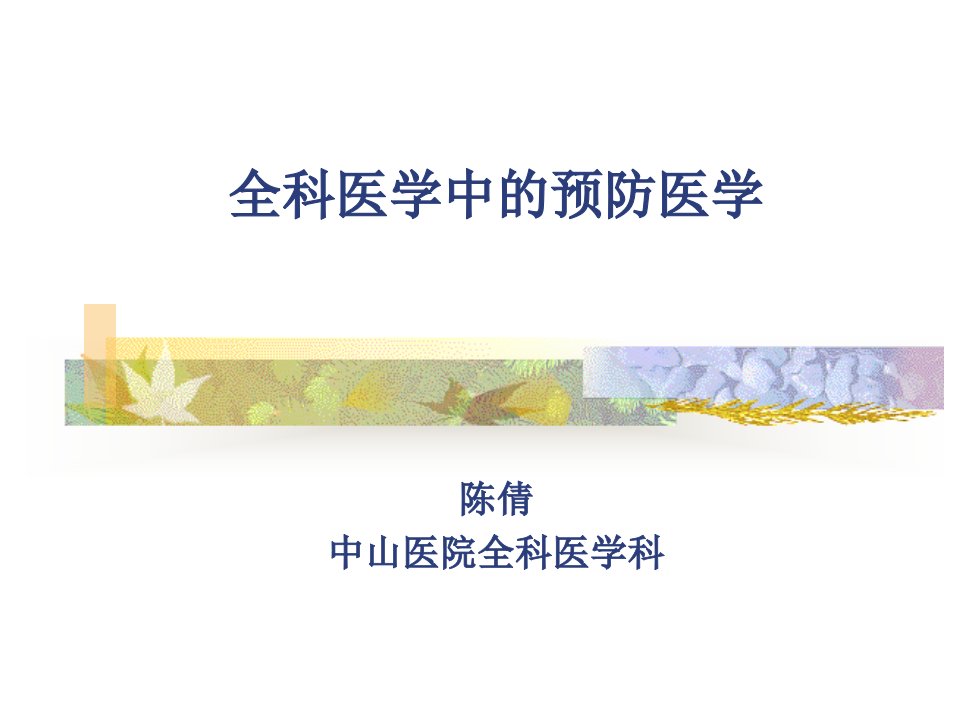 全科医学中的预防医学(1)