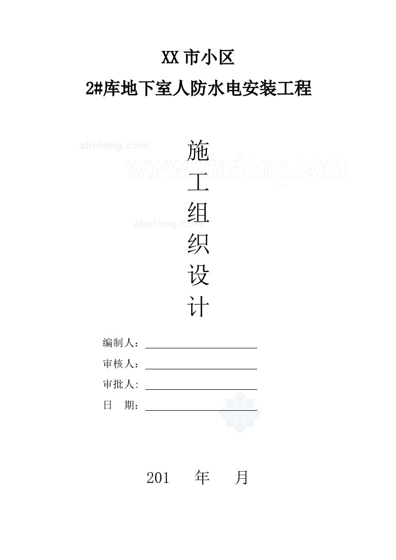 房地产经营管理-某小区地下室人防安装施工组织设计