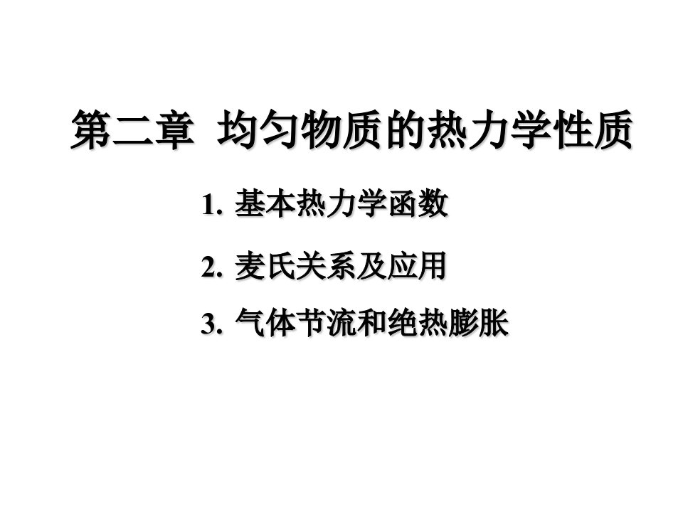 第二章均匀物质的热力学性质PPT课件