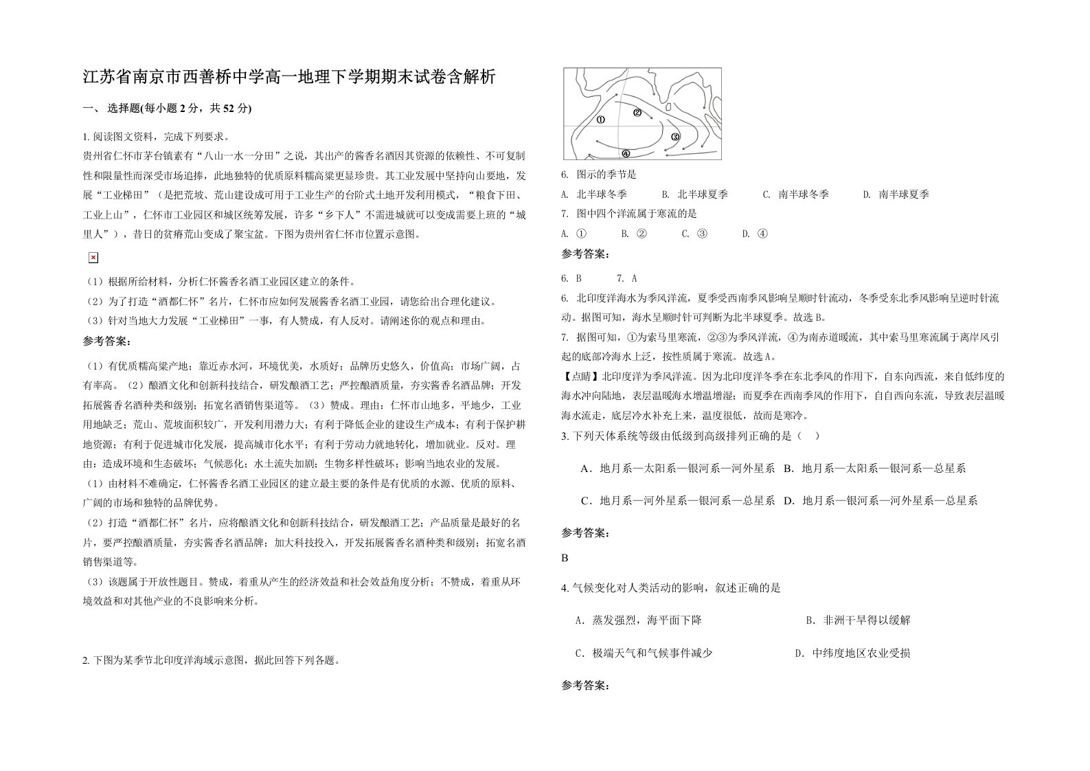 江苏省南京市西善桥中学高一地理下学期期末试卷含解析