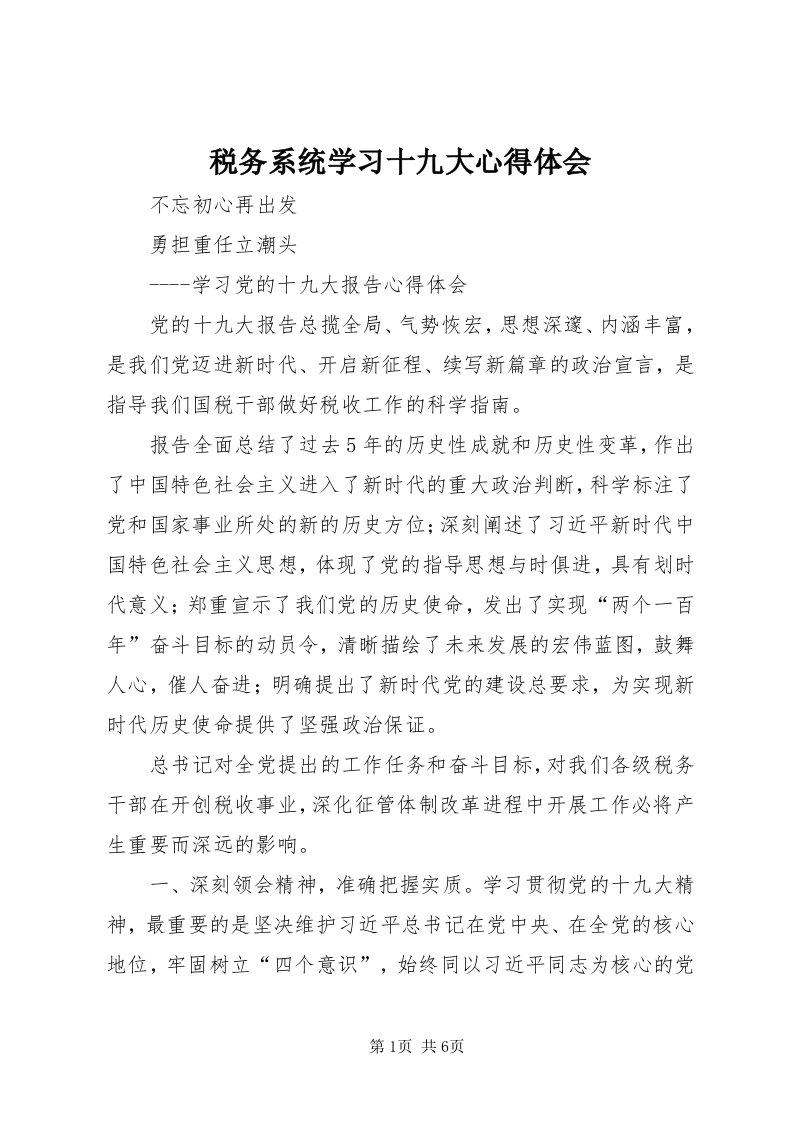 6税务系统学习十九大心得体会