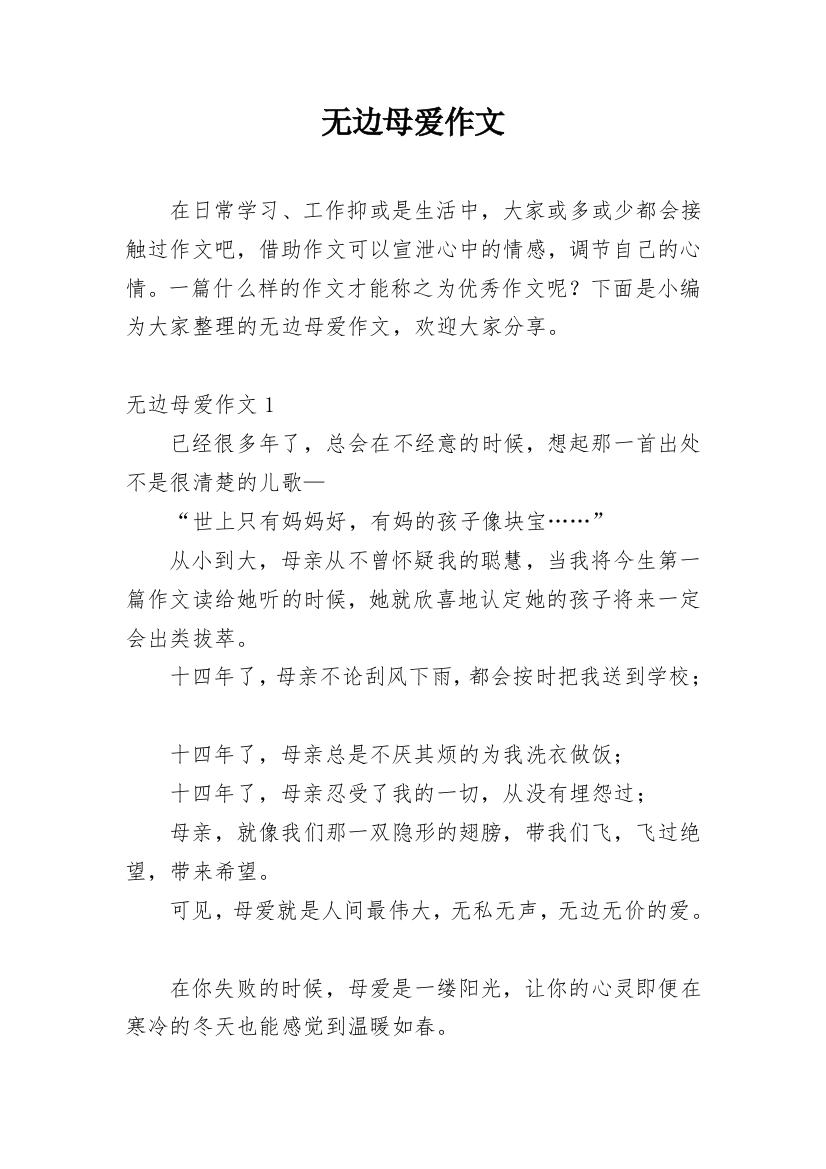 无边母爱作文