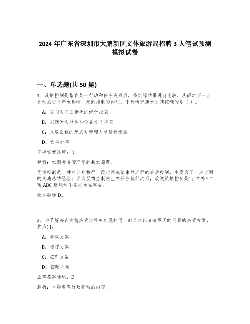 2024年广东省深圳市大鹏新区文体旅游局招聘3人笔试预测模拟试卷-71