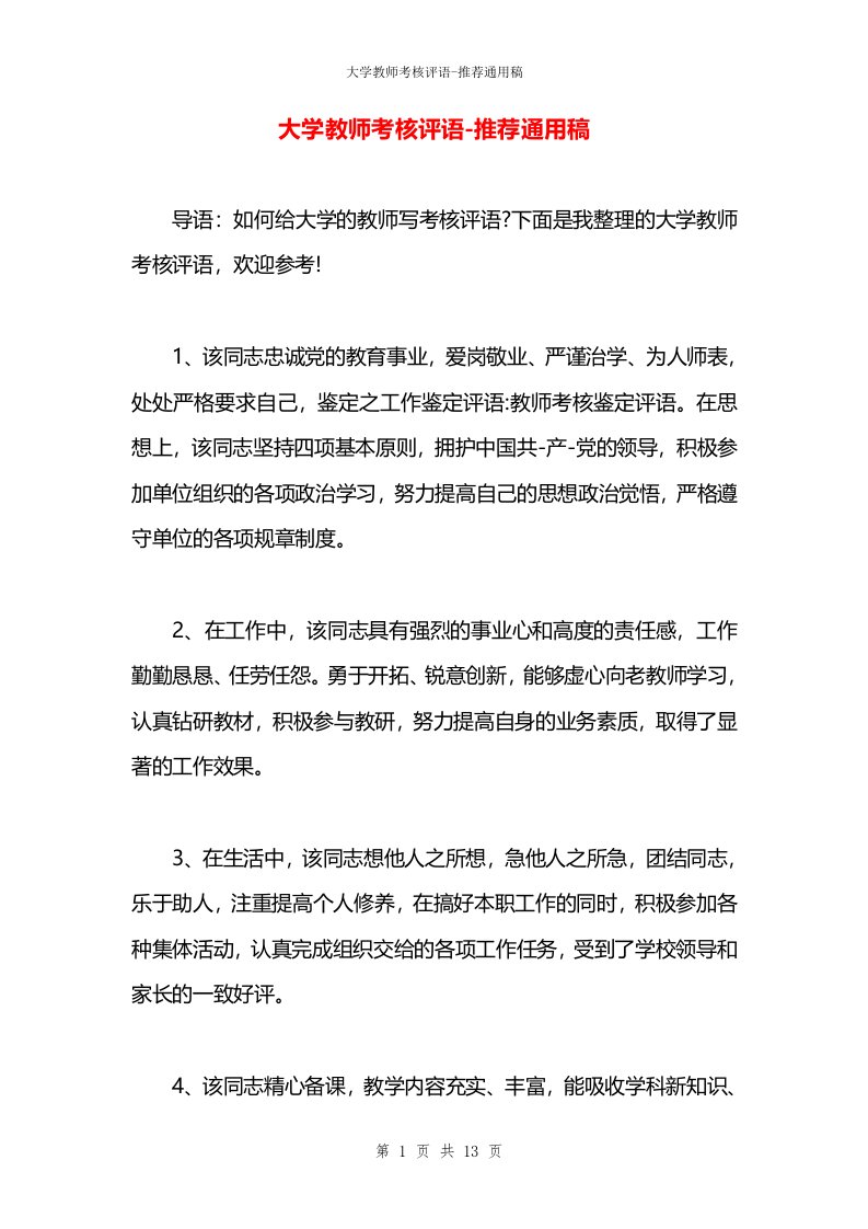 大学教师考核评语