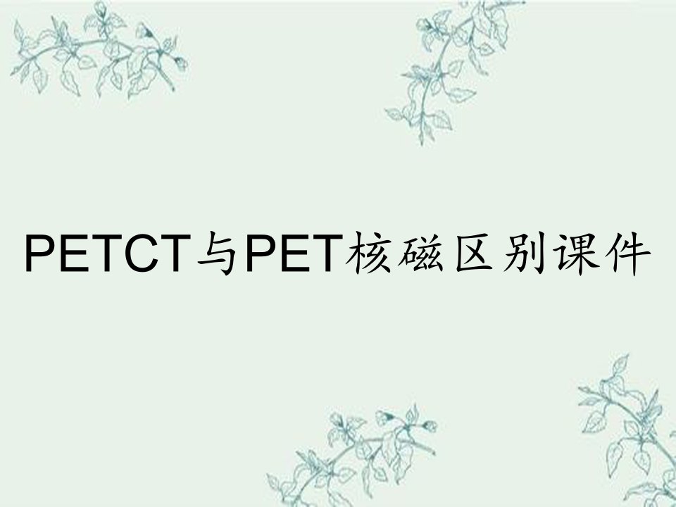 PETCT与PET核磁区别课件