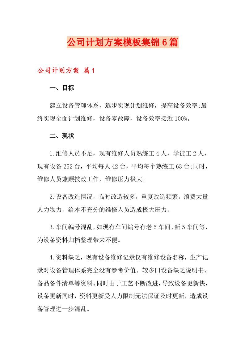 公司计划方案模板集锦6篇