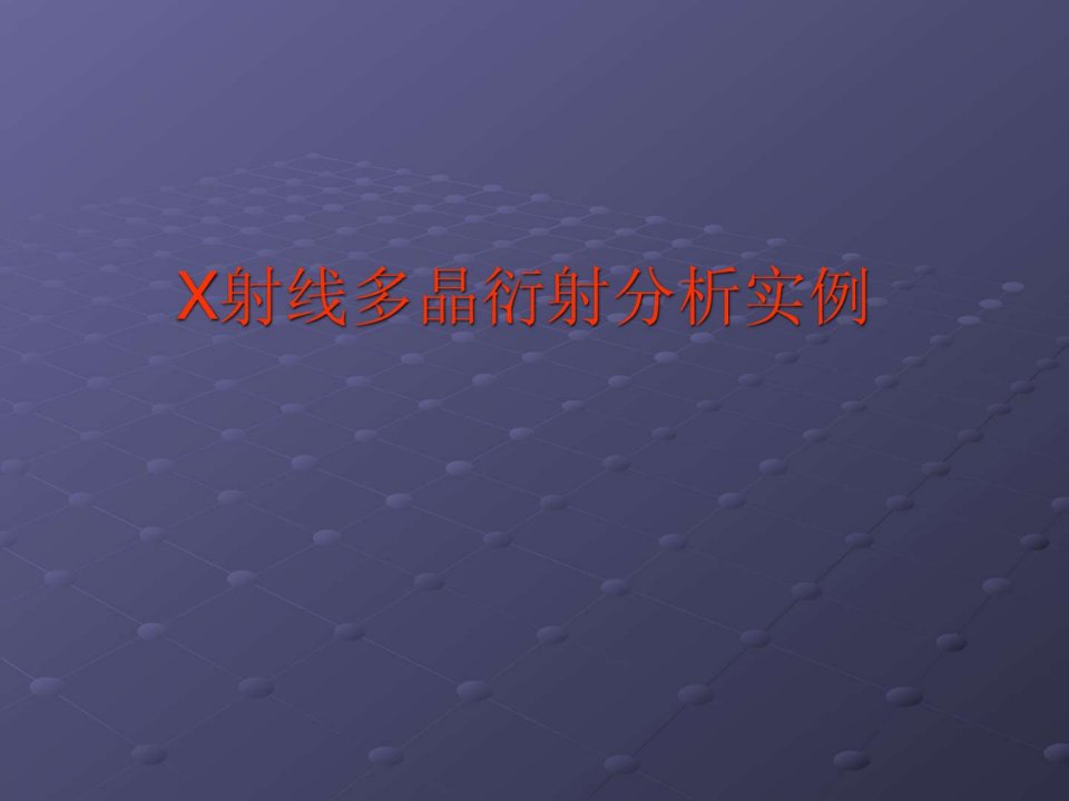 XRD图谱实例分析.ppt