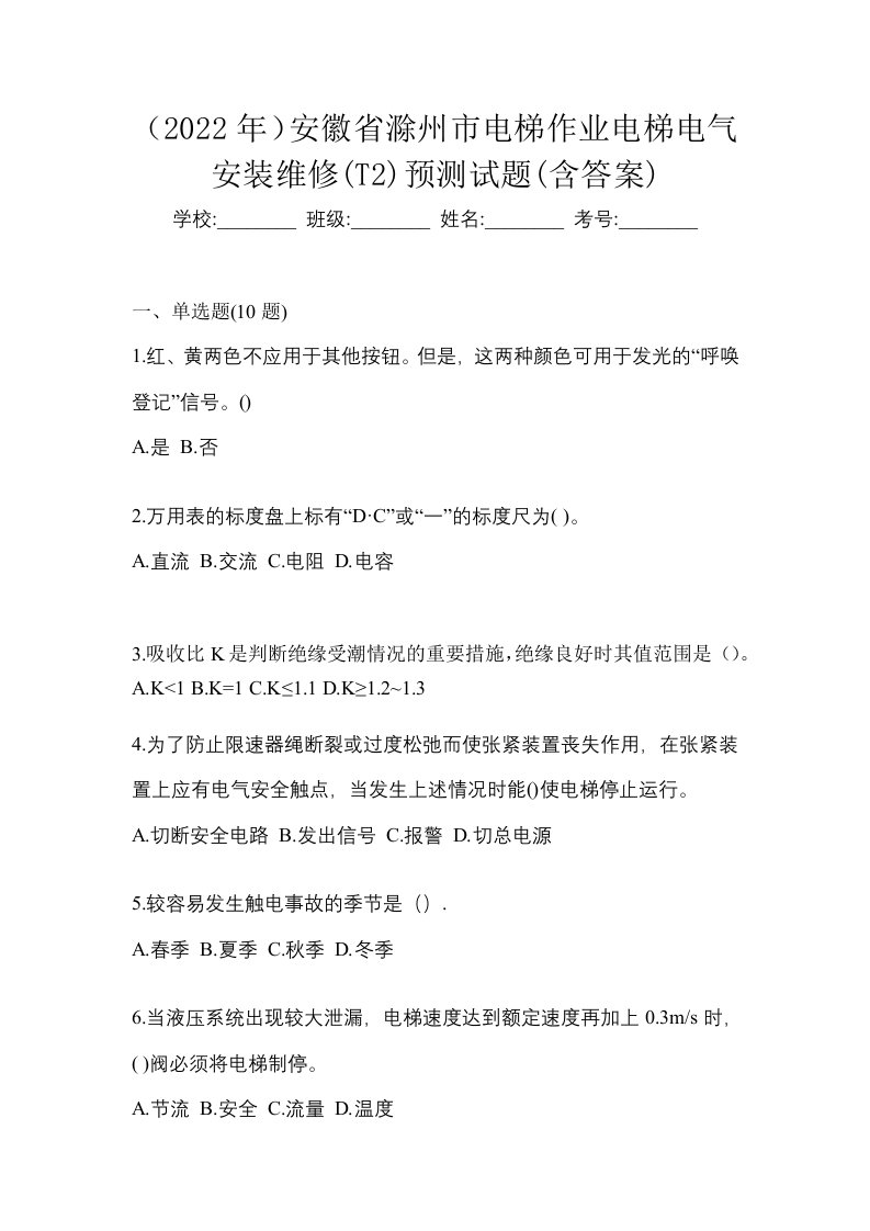 2022年安徽省滁州市电梯作业电梯电气安装维修T2预测试题含答案