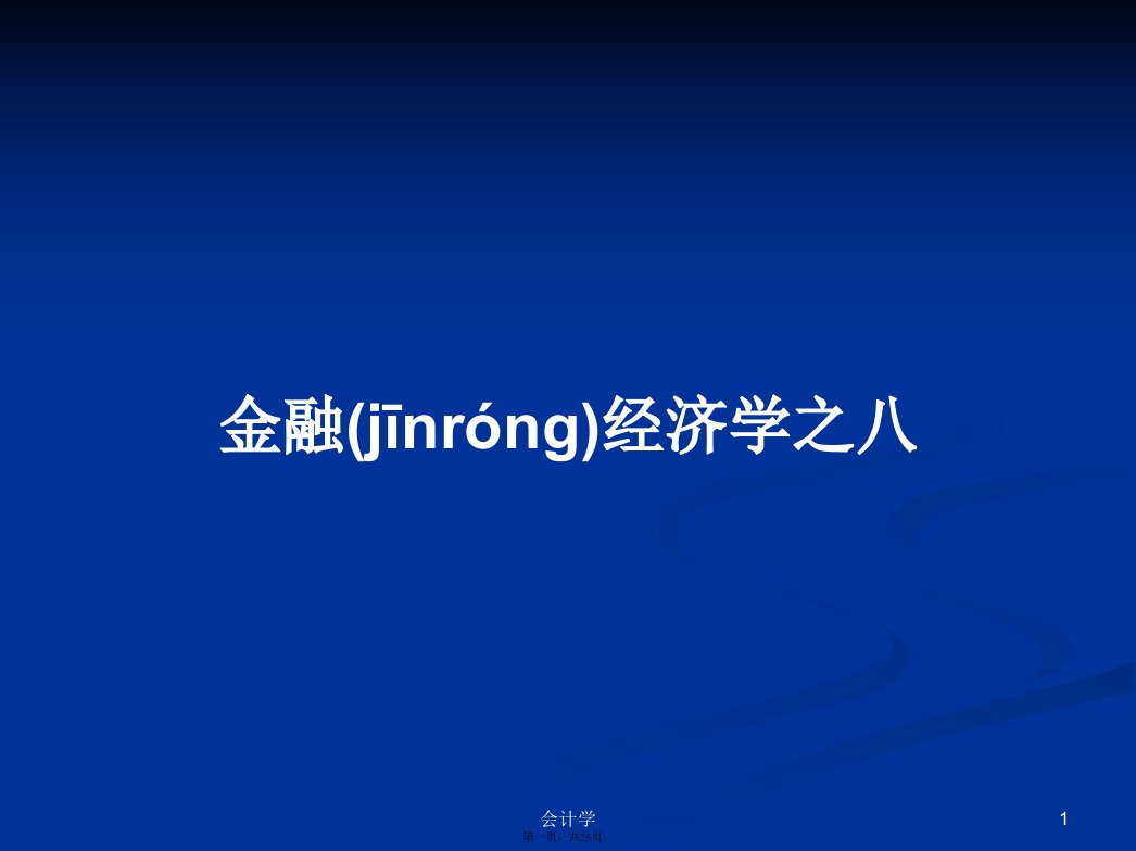 金融经济学之八学习教案