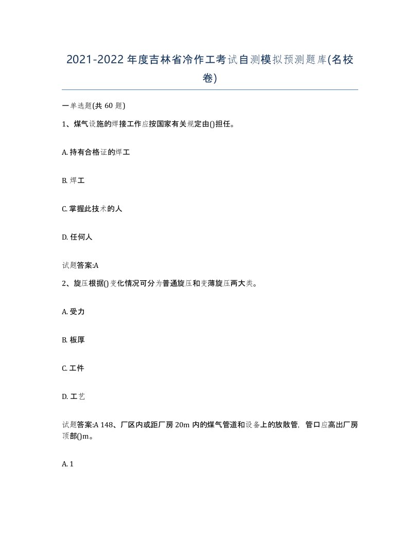 20212022年度吉林省冷作工考试自测模拟预测题库名校卷