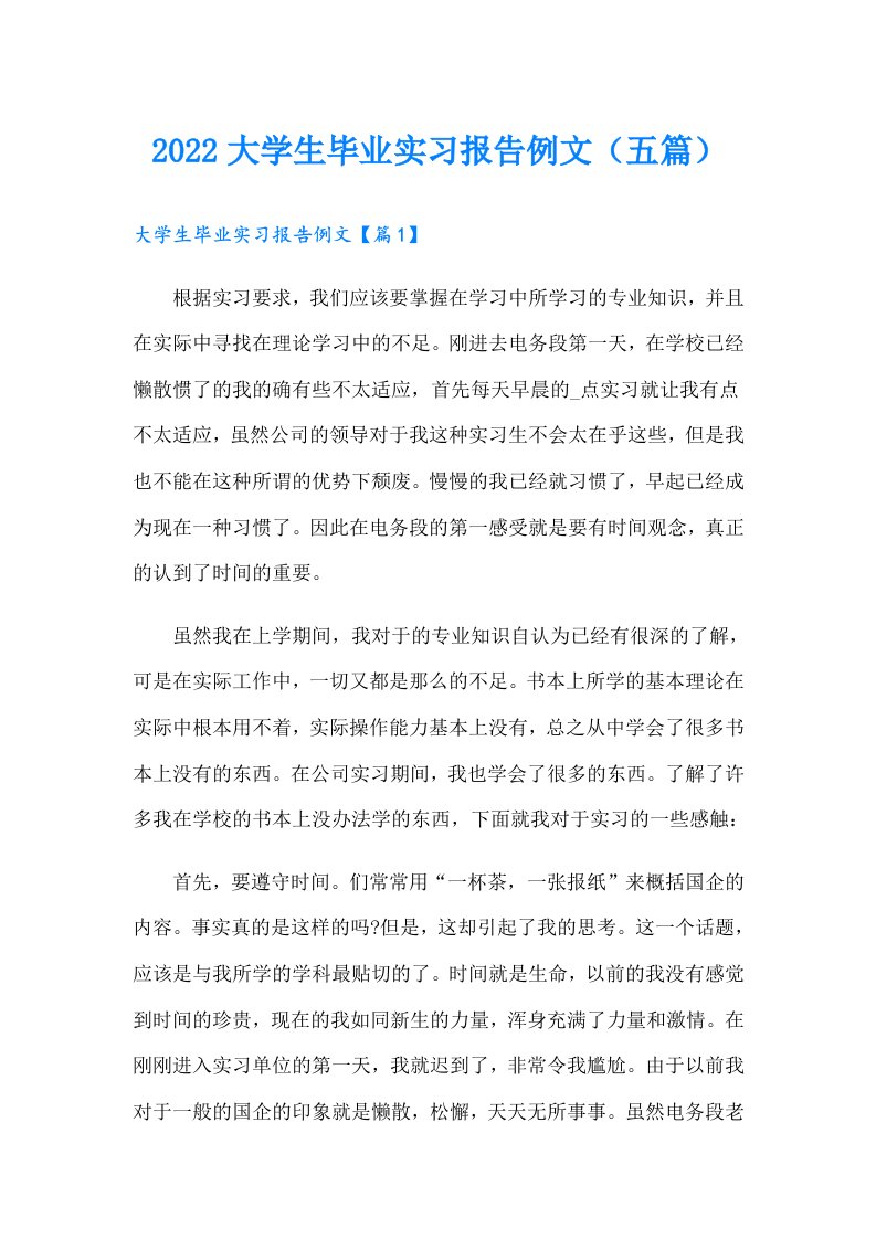 大学生毕业实习报告例文（五篇）