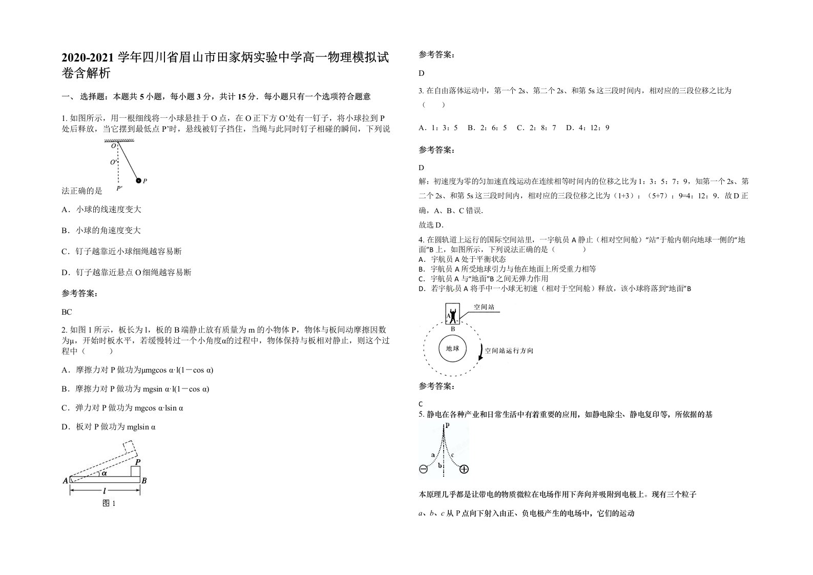 2020-2021学年四川省眉山市田家炳实验中学高一物理模拟试卷含解析