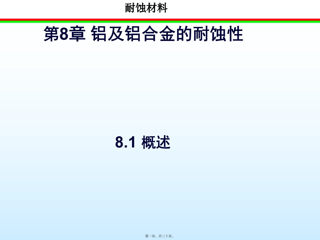 铝及铝合金的耐蚀性