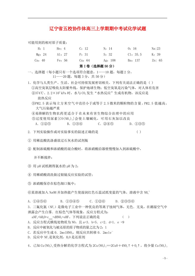 辽宁省五校协作体高三化学上学期期中试题