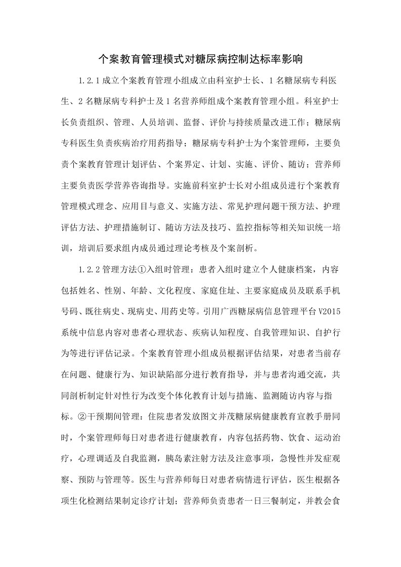 个案教育管理模式对糖尿病控制达标率的影响