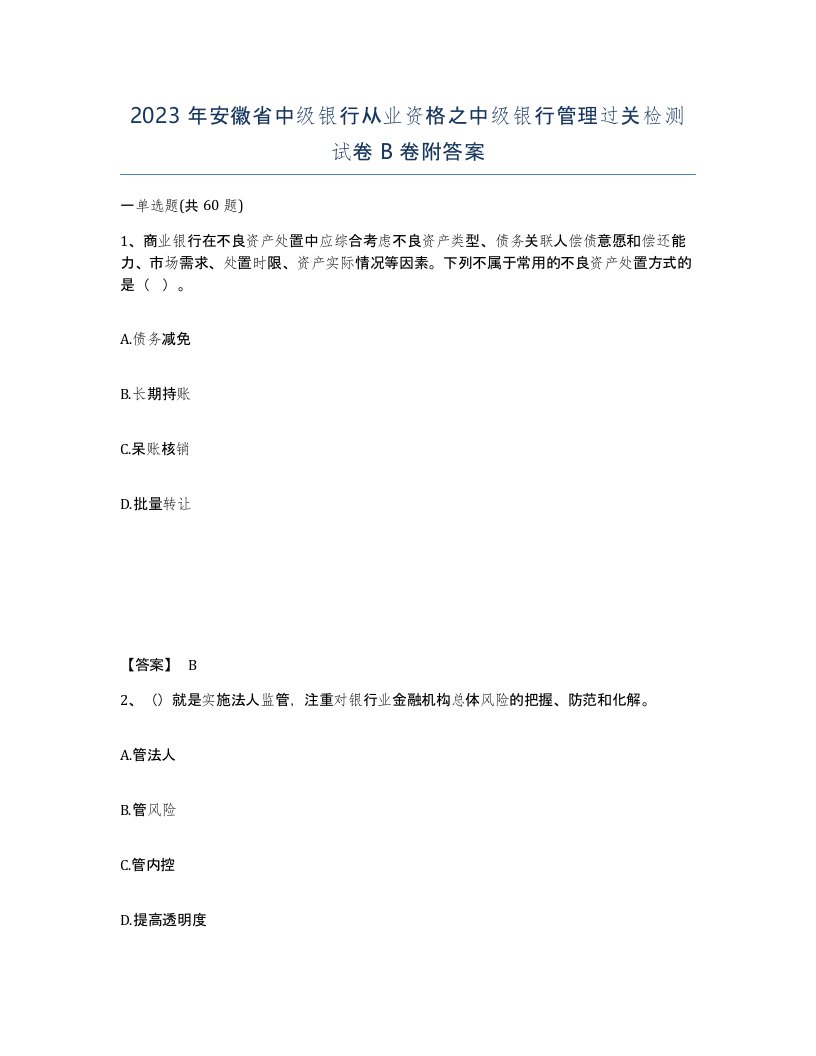 2023年安徽省中级银行从业资格之中级银行管理过关检测试卷B卷附答案