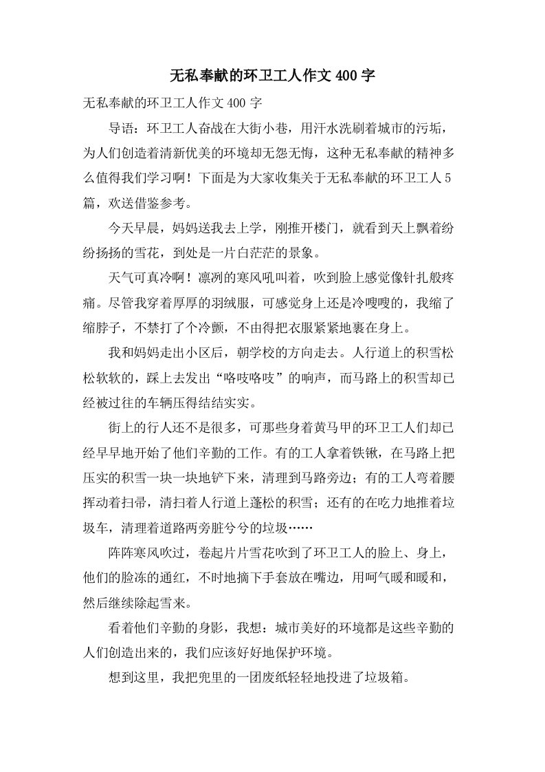 无私奉献的环卫工人作文400字