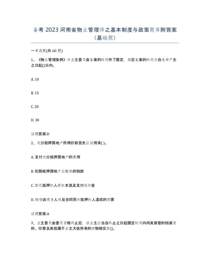 备考2023河南省物业管理师之基本制度与政策题库附答案基础题