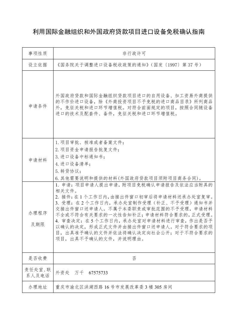 利用国际金融组织与外国政府贷款项目进口设备免税确认指南