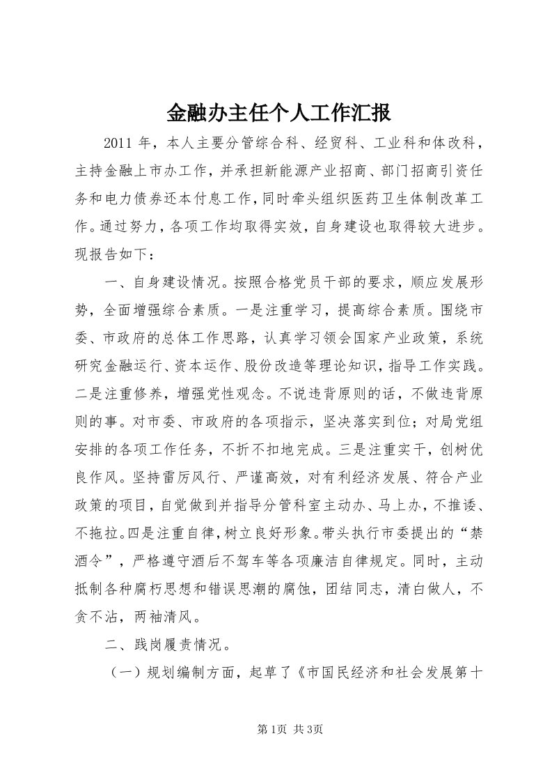 3金融办主任个人工作汇报