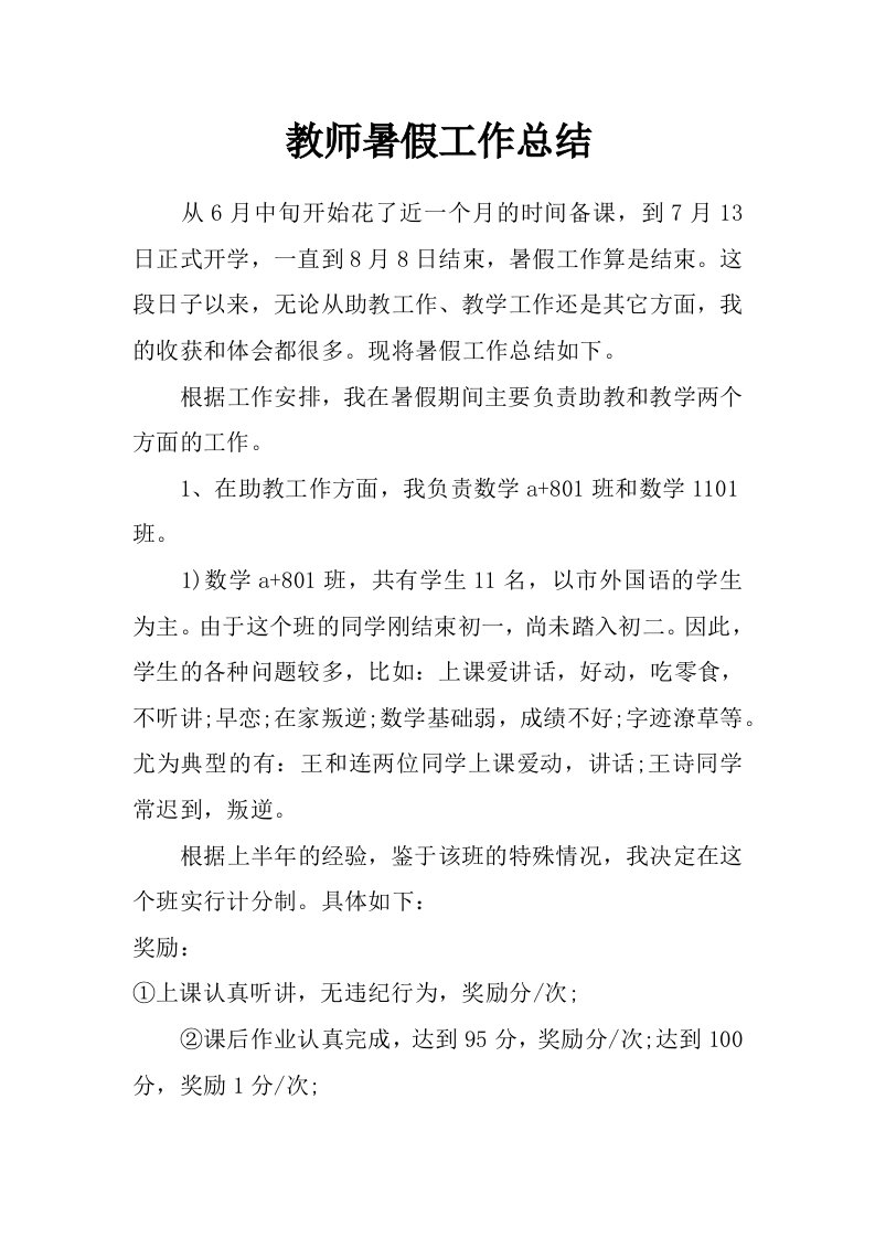 教师暑假工作总结