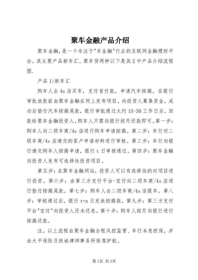 4聚车金融产品介绍