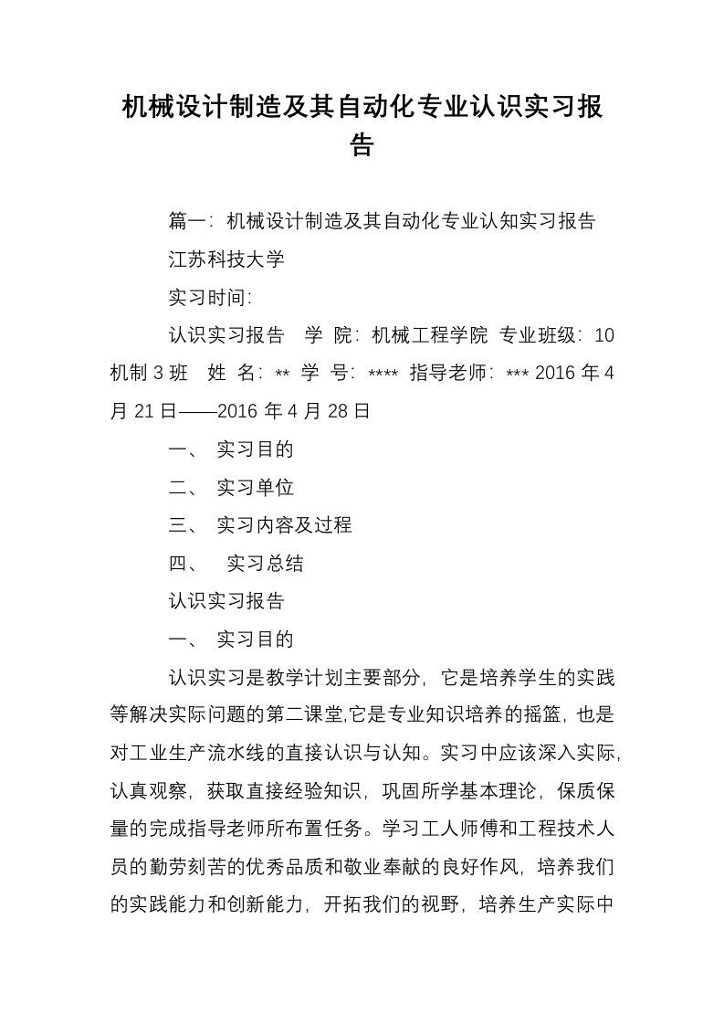 机械设计制造及其自动化专业认识实习报告