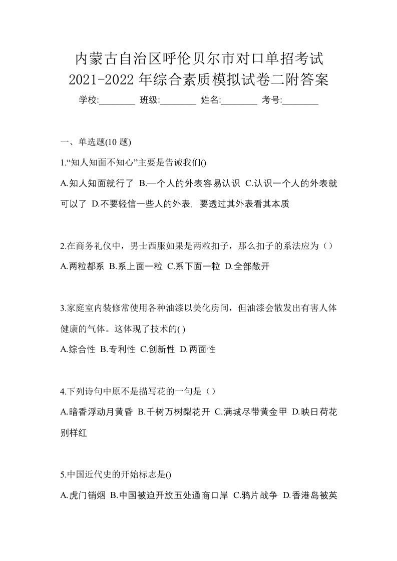 内蒙古自治区呼伦贝尔市对口单招考试2021-2022年综合素质模拟试卷二附答案