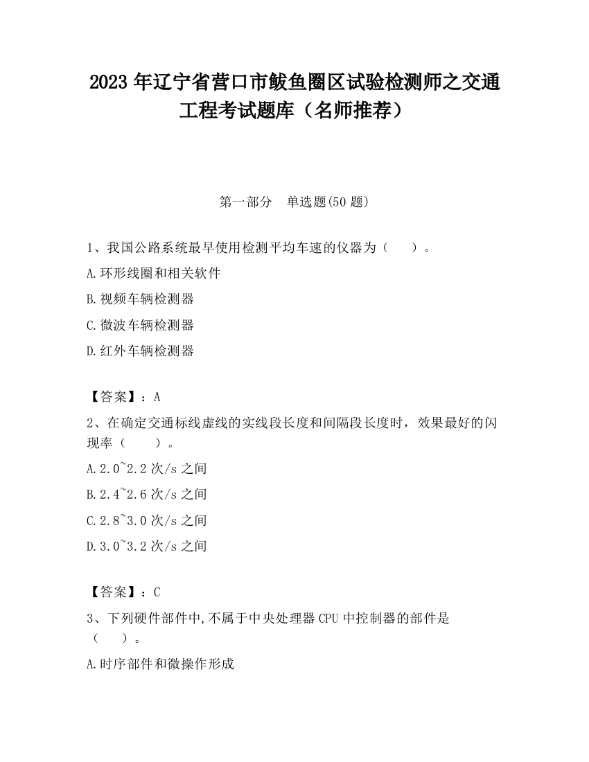 2023年辽宁省营口市鲅鱼圈区试验检测师之交通工程考试题库（名师推荐）