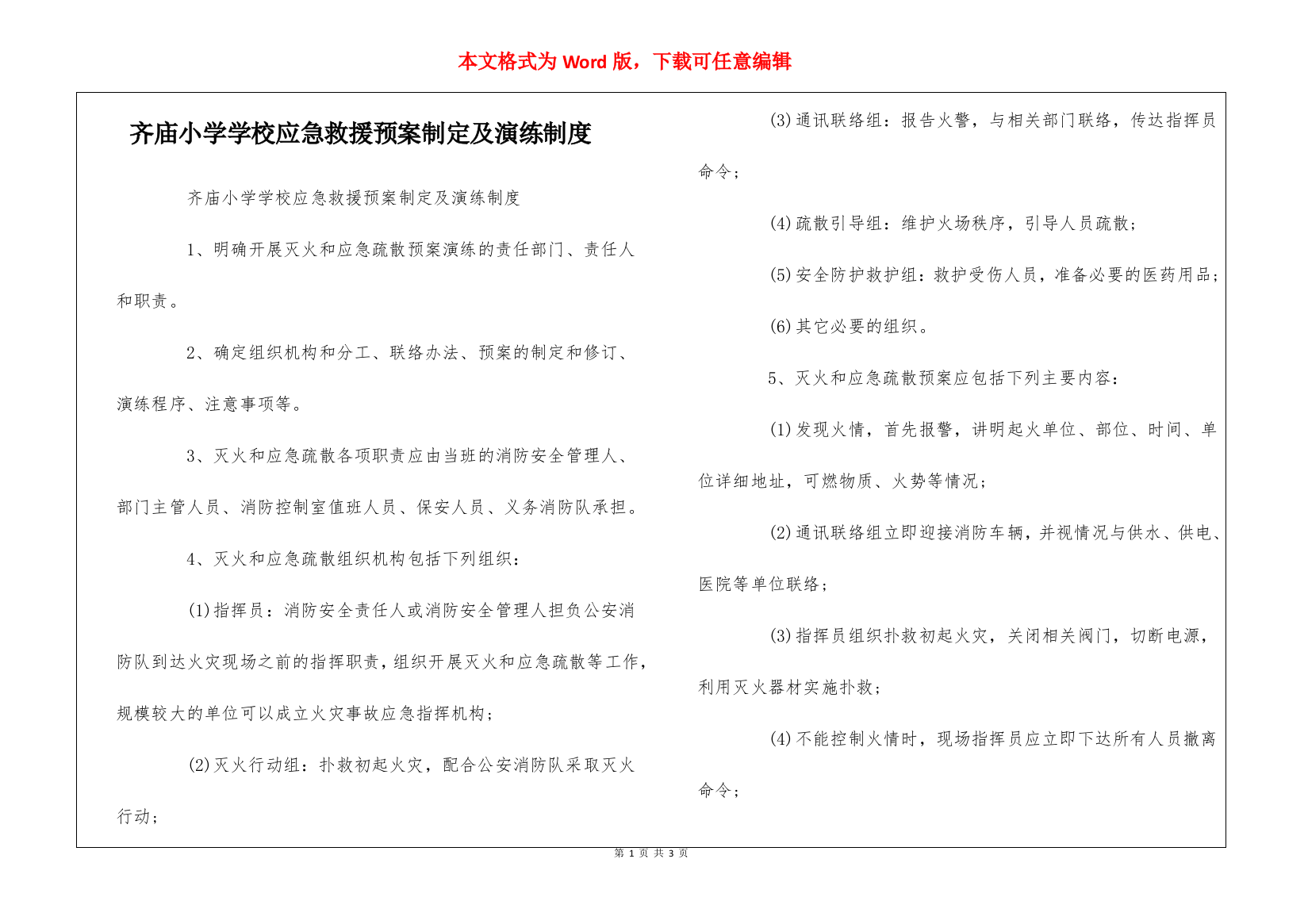 齐庙小学学校应急救援预案制定及演练制度--