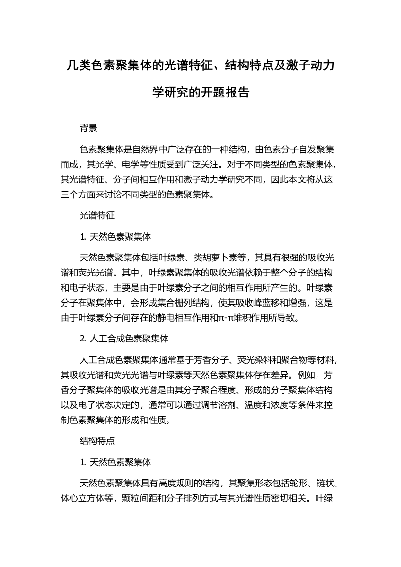 几类色素聚集体的光谱特征、结构特点及激子动力学研究的开题报告