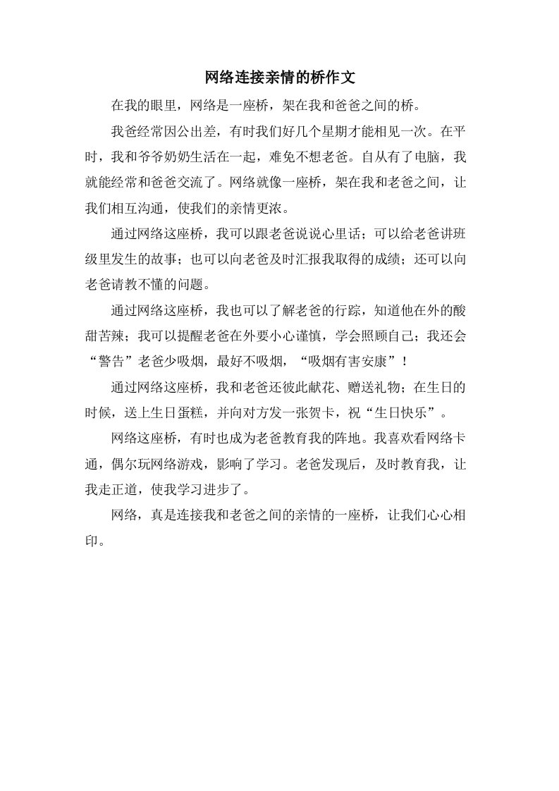 网络连接亲情的桥作文