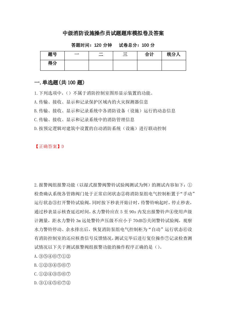 中级消防设施操作员试题题库模拟卷及答案第5期