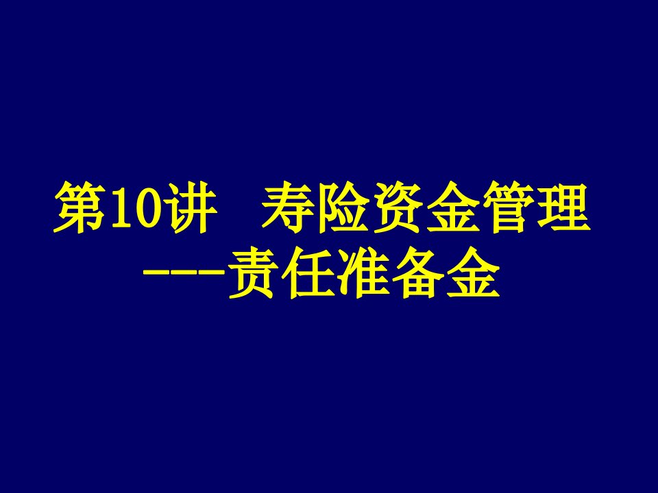 保险精算学-责任准备金引论