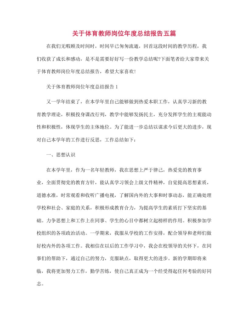 关于体育教师岗位年度总结报告五篇范文