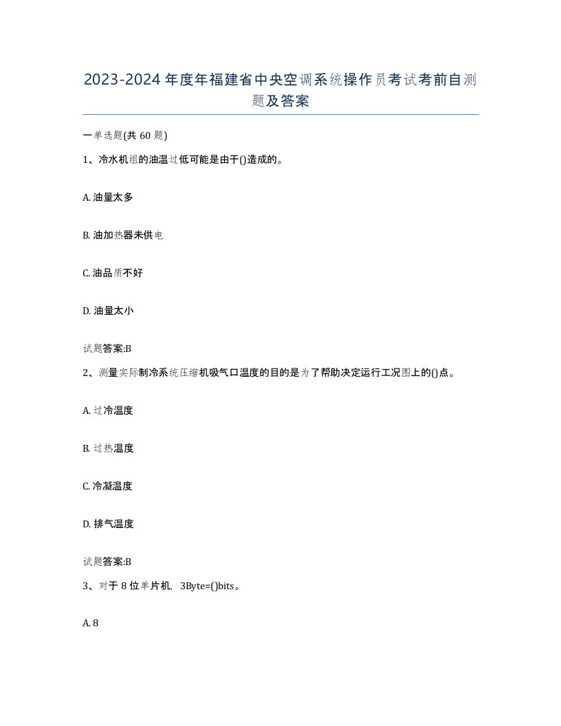 20232024年度年福建省中央空调系统操作员考试考前自测题及答案