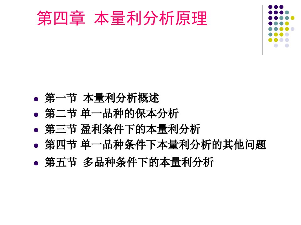 管理会计第四章本量利分析原理课件