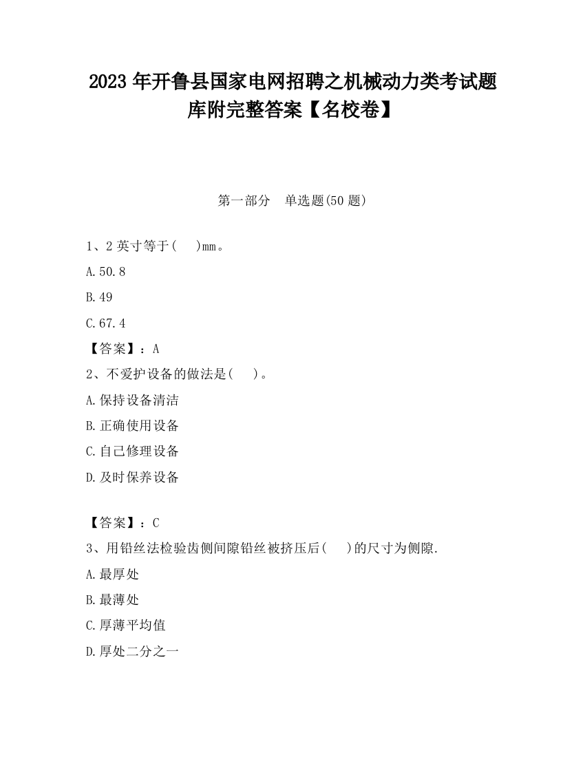 2023年开鲁县国家电网招聘之机械动力类考试题库附完整答案【名校卷】