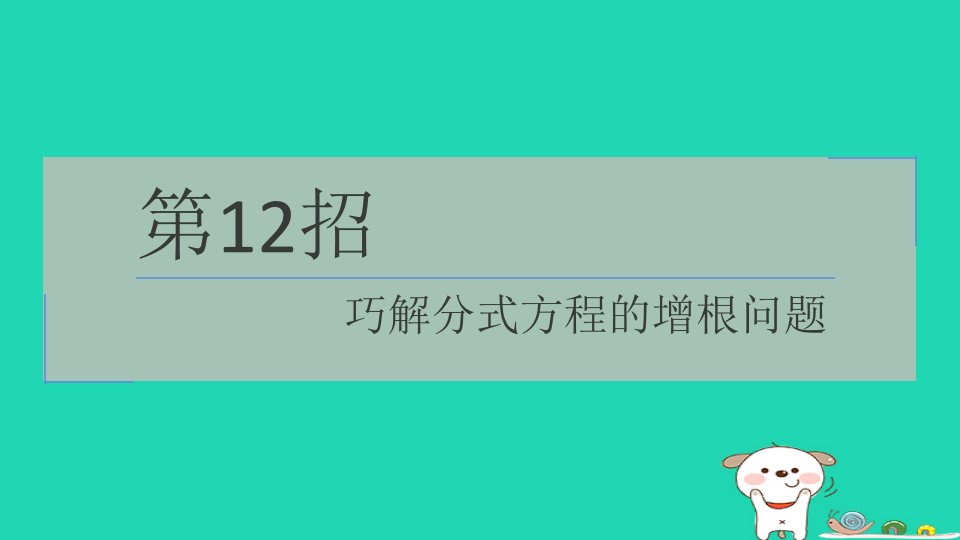 2024七年级数学下册提练第12招巧解分式方程的增根问题习题课件新版浙教版