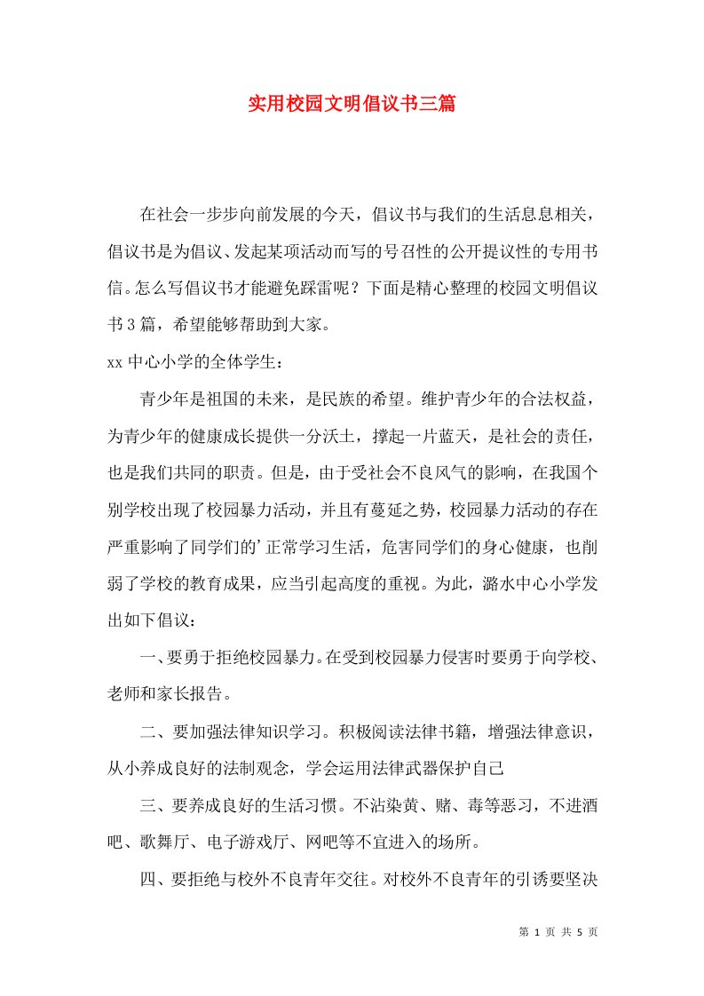 实用校园文明倡议书三篇