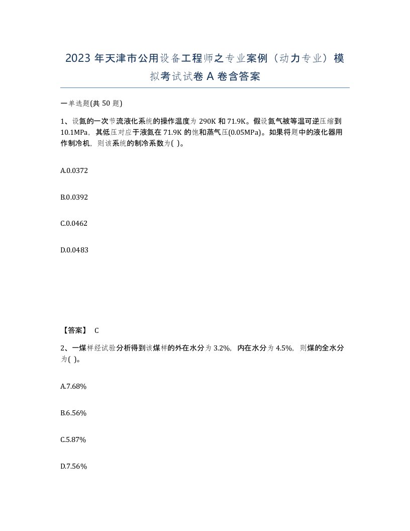 2023年天津市公用设备工程师之专业案例动力专业模拟考试试卷A卷含答案