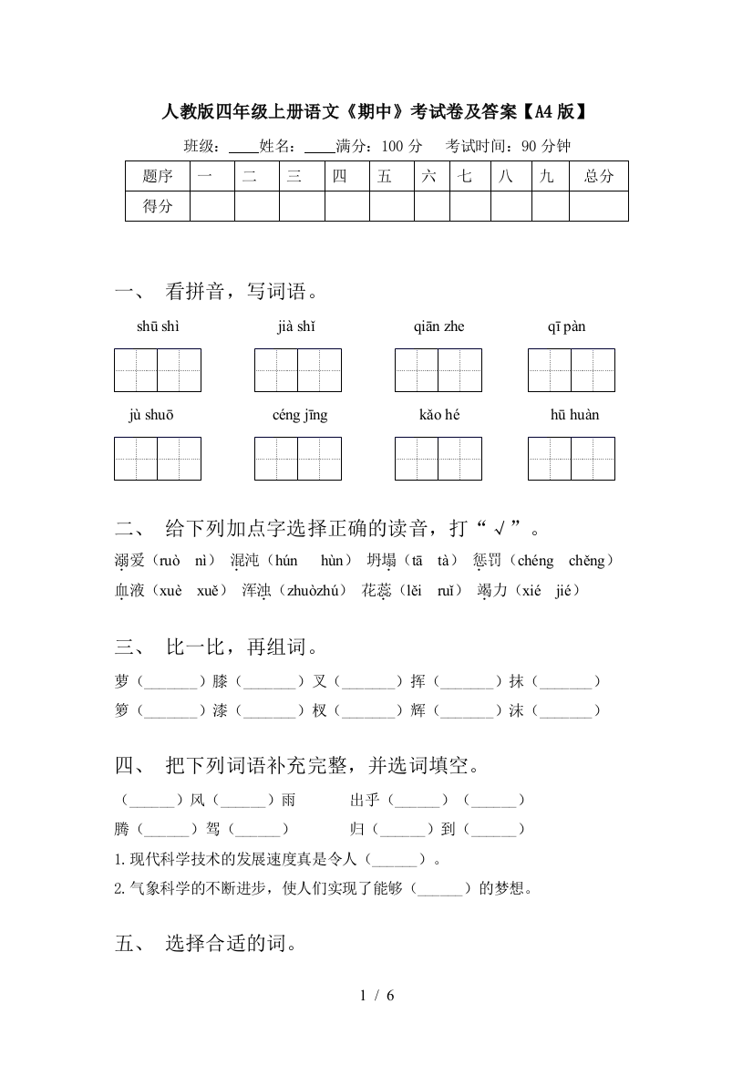 人教版四年级上册语文《期中》考试卷及答案【A4版】