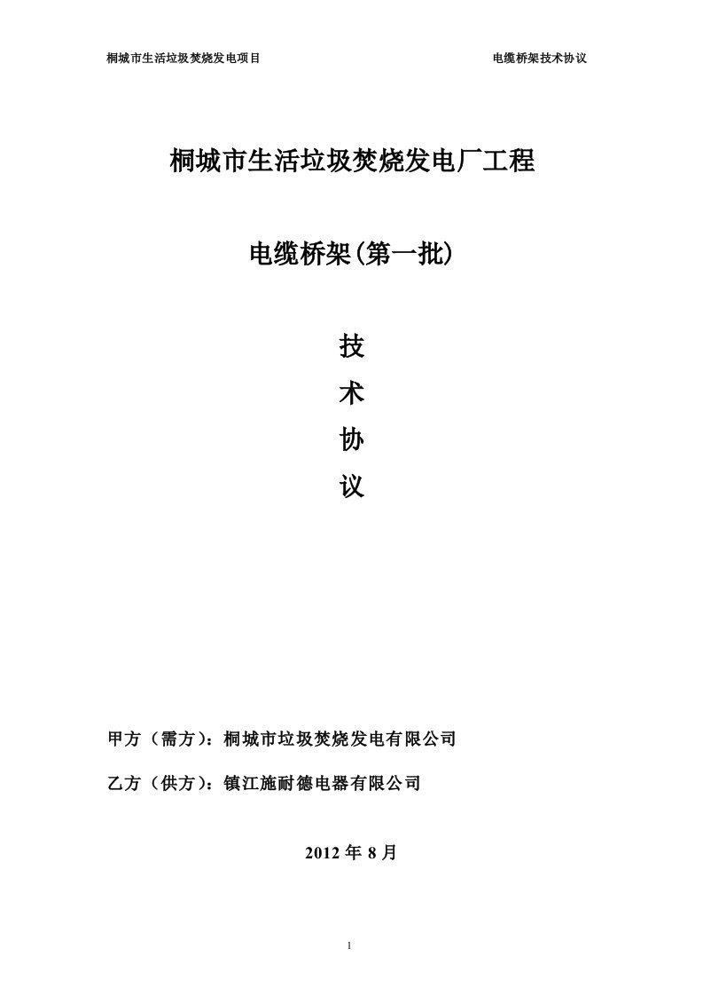 桐城垃圾焚烧发电项目桥架技术协议第一批确认