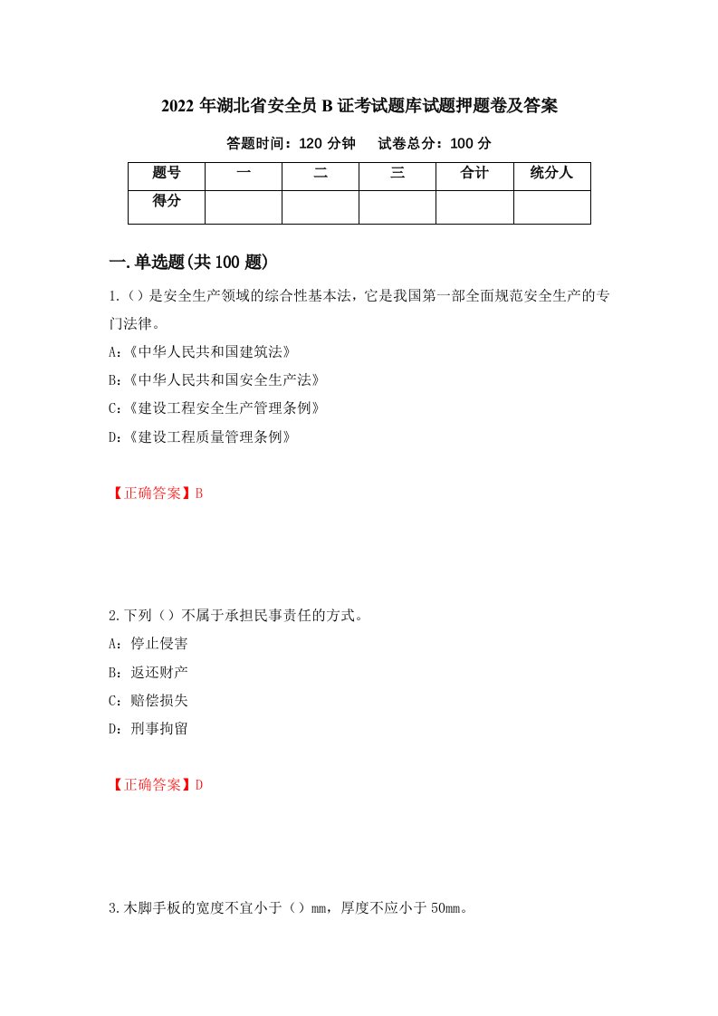 2022年湖北省安全员B证考试题库试题押题卷及答案36