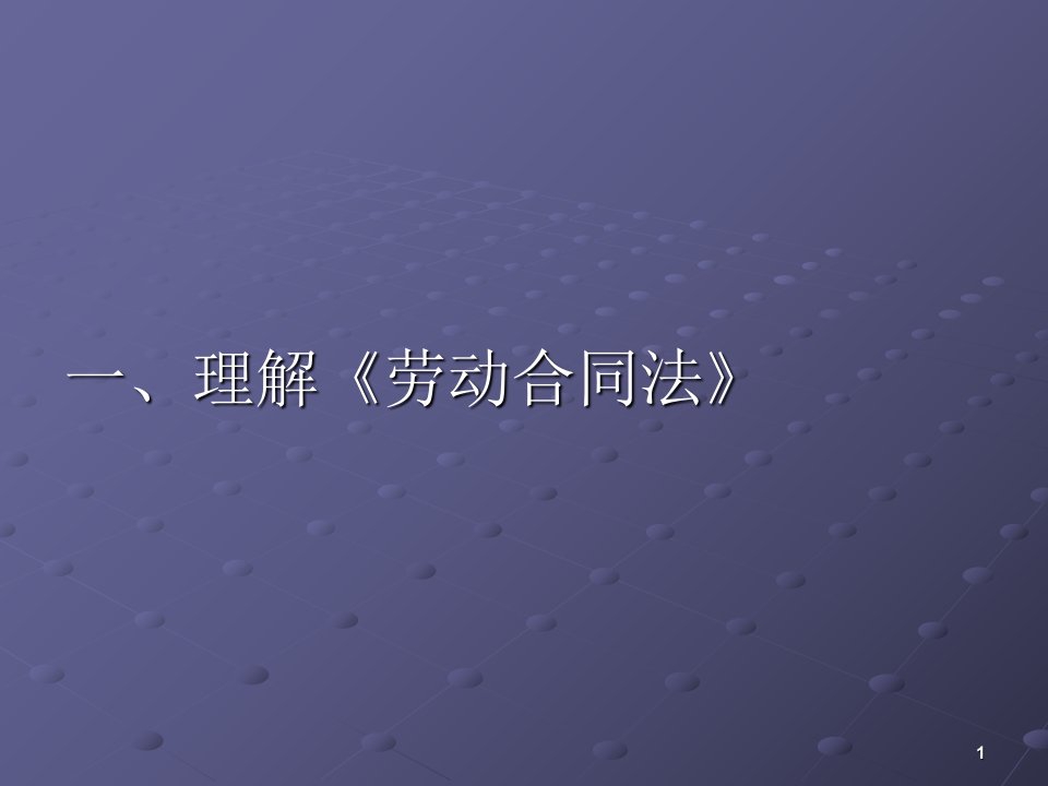 劳动合同法对企业人力资源管理影响分析