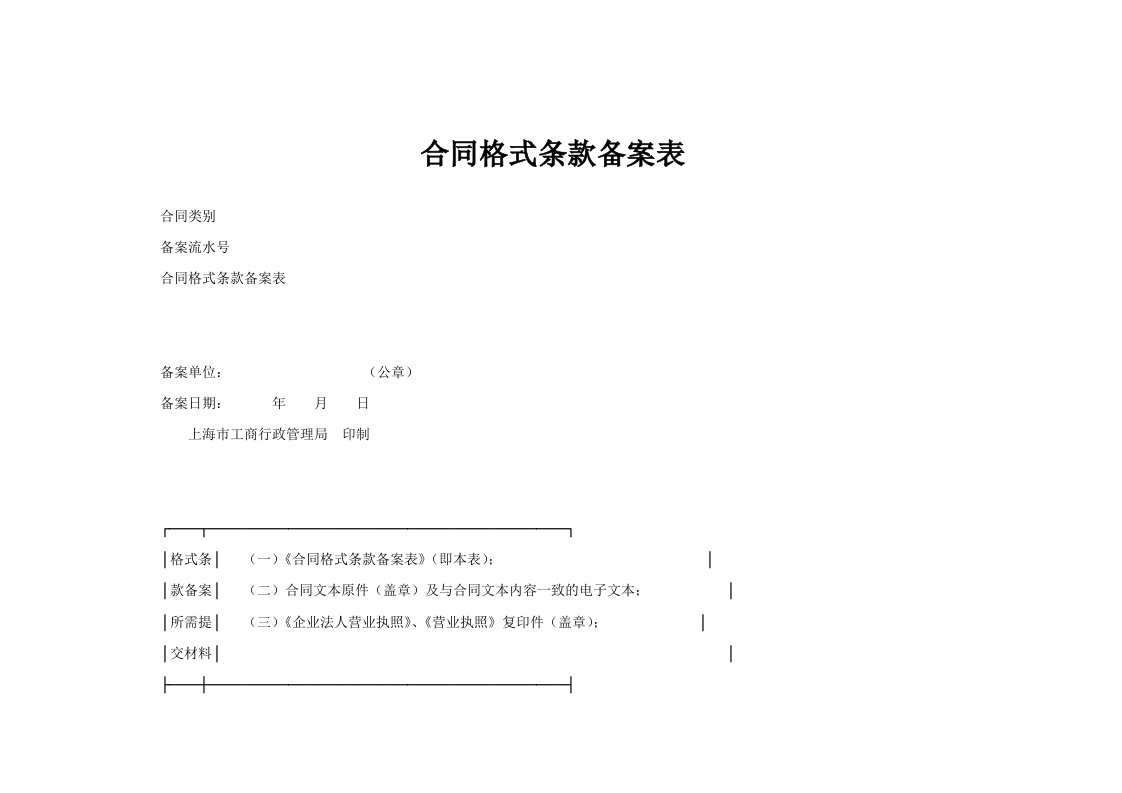 合同格式条款备案表